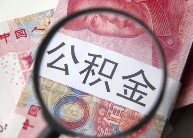 公积金是自己的吗-桂平公积金代办平台