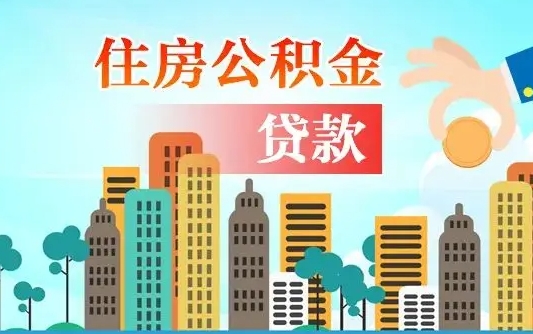 公积金7年能贷多少钱-桂平公积金代办平台